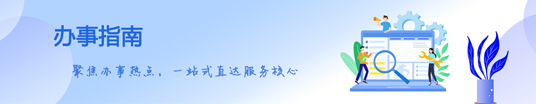 辦事指南